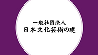 一般社団法人 日本文化芸術の礎／室町後期から江戸初期の日本の芸術・文化