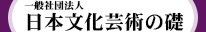 一般社団法人 日本文化芸術の礎／室町後期から江戸初期の日本の芸術・文化