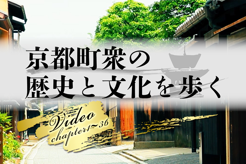 京都町衆の歴史と文化を歩く／動画はこちら